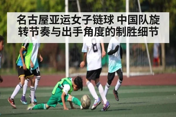 名古屋亚运女子链球 中国队旋转节奏与出手角度的制胜细节